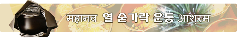 불교 열숟가락운동